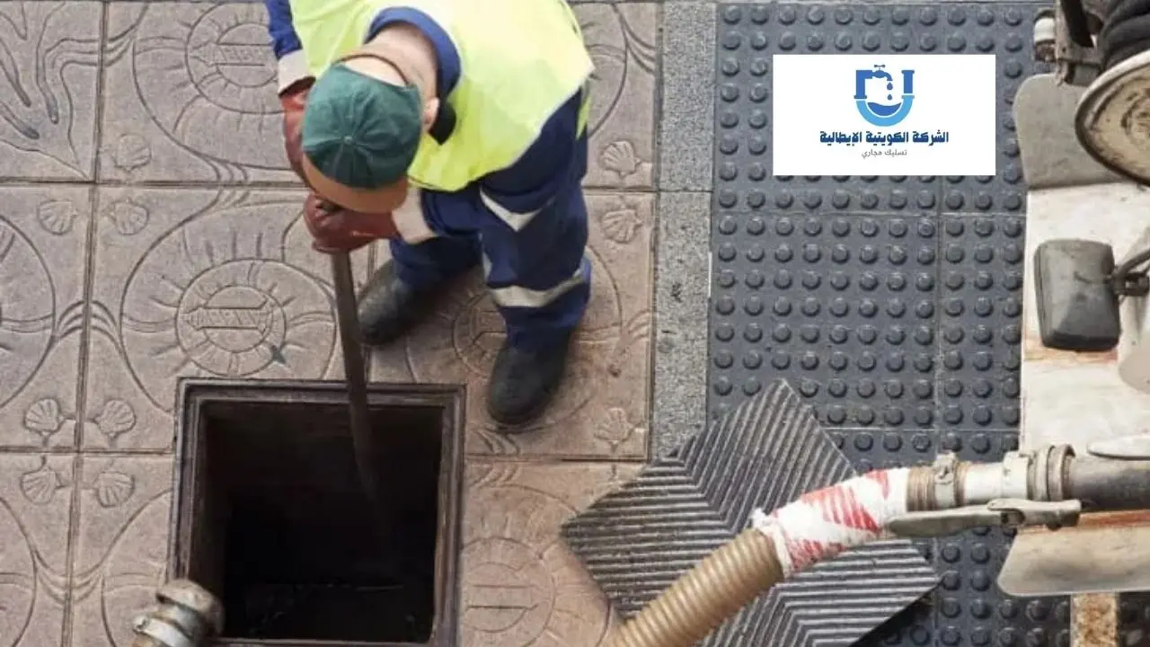 افضل شركة تسليك مجاري بمبارك الكبير بأسعار تنافسية 1 تسليك مجاري بمبارك الكبير