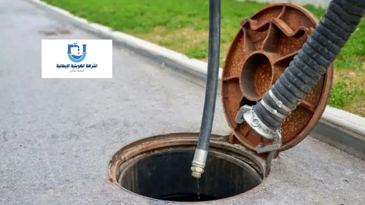 نصائح شركة تسليك مجاري بالأحمدي.. اتصل الان 65059867 1 شركة تسليك مجاري بالأحمدي